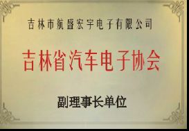 吉林省汽車電子協(xié)會(huì)副理事長(zhǎng)單位